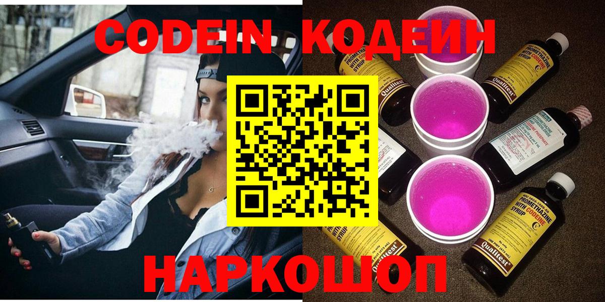 Дубна  Кодеиновый сироп Lean напиток Lean (лин)  Вход с VPN  Codein Purple Drank 